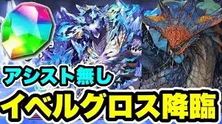 【魔法石回収用】アシスト無しズラしのみ‼️イベルグロス降臨 周回編成・立ち回り紹介！！【パズル&ドラゴンズ/#パズドラ】