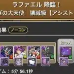 ラファエル降臨！安らぎの大天使　壊滅級【アシスト無効】#パズドラ #パズル　#イベント　#降臨　#ガンホー