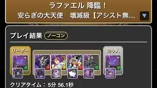 ラファエル降臨！安らぎの大天使　壊滅級【アシスト無効】#パズドラ #パズル　#イベント　#降臨　#ガンホー