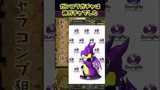 【ガンホーコラボガチャ】一点狙い引き当てるの気持ち良すぎｗｗ  #パズドラ