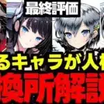 【交換所解説】最終評価！あのキャラ見落としてない!?実は人権急に強いキャラが！ガンホーコラボ交換所解説最終評価！使い道＆性能完全解説！【パズドラ】