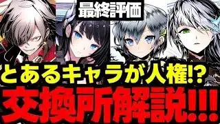【交換所解説】最終評価！あのキャラ見落としてない!?実は人権急に強いキャラが！ガンホーコラボ交換所解説最終評価！使い道＆性能完全解説！【パズドラ】
