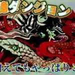 【十一億ダンジョン】 鬼滅コラボのみ編成の伊黒×堕姫パーティで攻略
