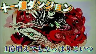 【十一億ダンジョン】 鬼滅コラボのみ編成の伊黒×堕姫パーティで攻略