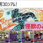 【パズドラ】怪獣８号コロシアム！　怪獣のみ編成