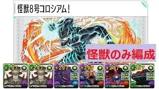 【パズドラ】怪獣８号コロシアム！　怪獣のみ編成