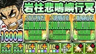 【パズドラ】岩柱悲鳴嶼行冥！鬼殺隊最強一撃１８００億！悲鳴嶼行冥×不死川実弥！不死川実弥＆伊黒小芭内ループ！鬼舞辻無惨降臨！