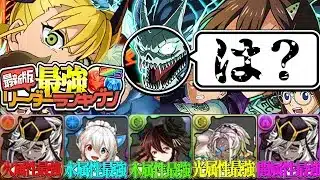 【理解不能】最新版最強リーダーランキグンが間違いだらけでヤバすぎる【パズドラ】