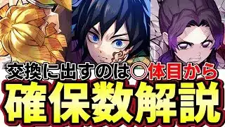 鬼滅コラボ確保数解説‼︎童磨や義勇など交換の玉にしたら勿体無いキャラ多数‼︎【パズドラ】