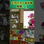 【お正月ガチャ】開幕！！　 #パズドラ