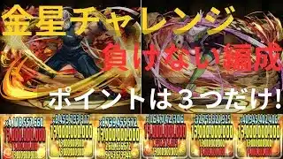 【パズドラ】金星チャレンジ安定攻略！負けない編成！ポイントは３つだけ！甘露寺天元パーティー
