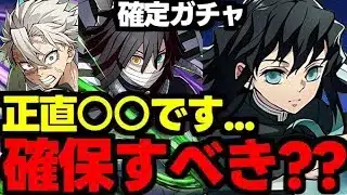 【確定ガチャ】実際にまだ強い？無一郎や不死川伊黒は確保すべき？使い道＆性能完全解説！【パズドラ】