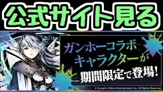 【生放送】ガンホーコラボの情報を見るよ～【パズドラ】
