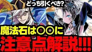 【ガチャ解説】魔法石は絶対〇〇に使おう！鬼滅の刃コラボとガンホーコラボはどっちを引くべき？注意点解説！【パズドラ】