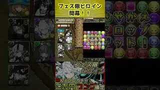 【フェス限ヒロインガチャ】開幕！！　#パズドラ