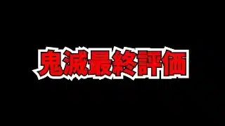 鬼滅コラボ最終評価解説！歴代最強の神コラボが明日遂に終わりますよ！！【パズドラ】