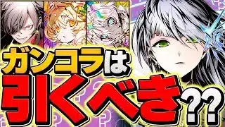 明日開催！ガンホーコラボガチャは引くべき！？復帰勢や迷ってる人は絶対に見て！！！【パズドラ】