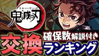 【弾が足りない方向け】鬼滅の刃コラボ交換ランキング&確保数解説!!微課金目線で徹底解説します。【パズドラ】