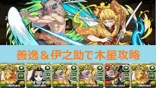 【パズドラ】善逸＆伊之助で木星攻略