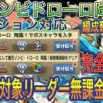 【無課金リーダー】ゾンビドローロ降臨を対象リーダー無課金入り完全ずらしのバレンタインノア編成で簡単攻略！？アシスト簡単の編成難易度低めなので組みやすい編成です！ガンホーコラボ【パズドラ】