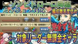 【無課金リーダー】ゾンビドローロ降臨を対象リーダー無課金入り完全ずらしのバレンタインノア編成で簡単攻略！？アシスト簡単の編成難易度低めなので組みやすい編成です！ガンホーコラボ【パズドラ】