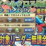 【無課金リーダー】イベルグロス降臨を対象リーダー無課金入りずらしのバレンタインノア編成で簡単攻略！？アシスト簡単の編成難易度低めなので組みやすい編成です！ガンホーコラボ【パズドラ】