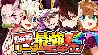【理解不能】金星チャレンジで大幅変動⁈ 最新版最強リーダーランキグンと謎評価にツッコんでみた【パズドラ】