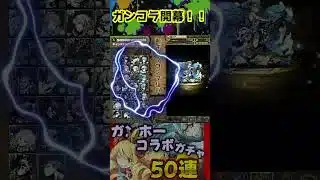 【ガンホーコラボガチャ】開幕！！　#パズドラ