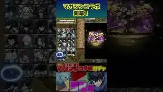 【マガジンコラボガチャ】開幕！！　#パズドラ
