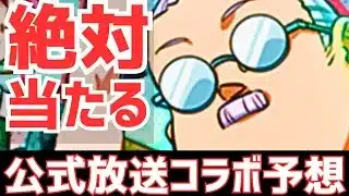 【当てます】超人気新規作品来る？パズドラコラボ予想当ててみた！【パズドラ】