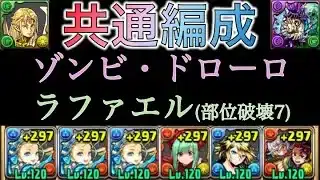 【共通編成】ゾンビドローロ降臨とラファエル降臨をバレンタインノアでずらし周回【パズドラ】