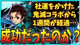 鬼滅の刃コラボは果たして成功だったのか？【パズドラ・売上・セルラン】