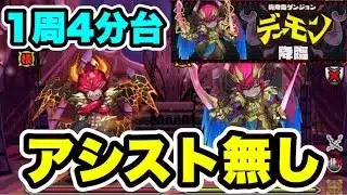 【アシスト無し】ズラしのみ‼️デーモン降臨 周回編成・立ち回り紹介！！【パズル&ドラゴンズ/#パズドラ】