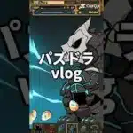 出します#パズドラ#vlog #shorts