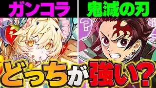 【絶対に見ろ】鬼滅の刃vsガンコラどっちを引くべき！？迷ってる人向け解説！！【パズドラ】