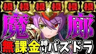 0から無課金縛りでやるパズドラ Part.2 地獄の魔廊編【パズドラ】