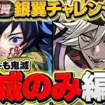 【環境1位】童磨×鬼滅キャラのみで銀翼チャレンジ攻略！激レア称号をゲットしよう！復帰勢必見！！【パズドラ】