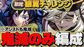 【環境1位】童磨×鬼滅キャラのみで銀翼チャレンジ攻略！激レア称号をゲットしよう！復帰勢必見！！【パズドラ】