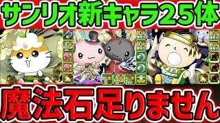 新キャラ10体追加発表!サンリオコラボが化けた!魔法石足りる訳無いだろうがwwww【パズドラ】