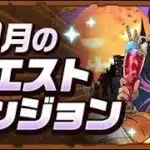 10月のクエストダンジョンをサクッと終わらそうか　#パズドラ    #shorts