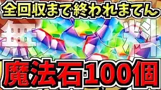 【魔法石100個】無料のやつ全回収するまで終われまてん！皆もやった方がいい【パズドラ】
