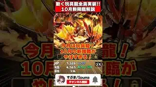 【パズドラ】動く玩具龍降臨がキター!!10月クエスト新降臨と新キャラ性能1分解説 #shorts #パズドラ #ドラゴン縛り 【#ゆっくり実況 】