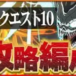 【10月クエスト10】怪獣8号で攻略！アシストなしでも快適にクリア！【パズドラ】