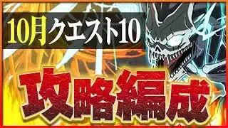 【10月クエスト10】怪獣8号で攻略！アシストなしでも快適にクリア！【パズドラ】