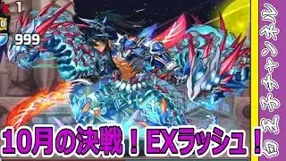 【パズドラ】10月クエストEXを攻略していく