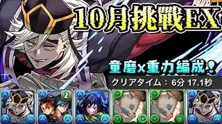 【パズドラ】10月挑戰EX！只要6分鐘便可領石。童磨x重力編成。【PAD/龍族拼圖】