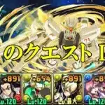 【10月クエダン】ガンダムF91✕ガンダムF91でLv10攻略！！【パズドラ】【クエダン10】【超重力/ノーコン/制限時間60分】