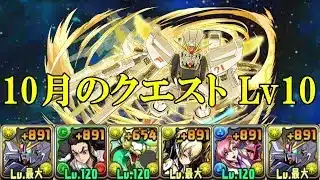 【10月クエダン】ガンダムF91✕ガンダムF91でLv10攻略！！【パズドラ】【クエダン10】【超重力/ノーコン/制限時間60分】