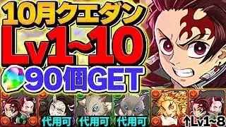 10月クエストLV1-LV10を鬼滅キャラのみで攻略！共通編成で魔法石90個ゲット！これ見ればOKです！【パズドラ