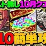 10月クエストLV10を童磨でアシスト不要攻略！立ち回り解説も！これ組めば余裕です！！【パズドラ